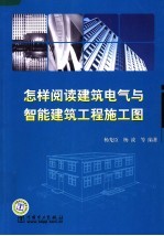 怎样阅读建筑电气与智能建筑工程施工图