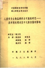 人发作为生物监测样品可能性研究：发样预处理对发中元素含量的影响