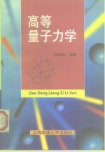 高等量子力学