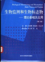 生物监测和生物标志物 理论基础及应用 basic theory and practice