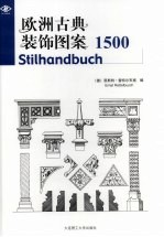 欧洲古典装饰图案1500