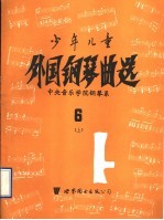 少年儿童外国钢琴曲选  6  上