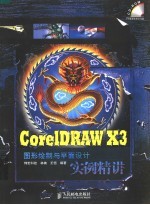 CorelDRAW X3图形绘制与平面设计实例精讲