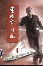 董浩云日记  1948-1982  上