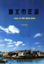 遵义市年鉴  2000