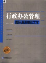 行政办公管理国际通用规范文本