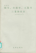 贝多芬  钢琴、小提琴、大提琴  三重协奏曲  总谱作品56号