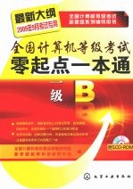 全国计算机等级考试零起点一本通  一级B