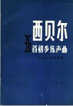 西贝尔36首初步练声曲