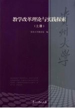 贵州大学教学改革理论与实践探索  上