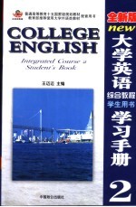 全新版大学英语综合教程学习手册  2  学生用书