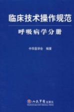 临床技术操作规范  呼吸病学分册