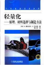 轻量化  原理、材料选择与制造方法