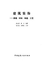 建筑装饰  原理、材料、构造、工艺