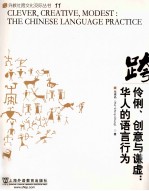 伶俐、创意与谦虚  华人的语言行为