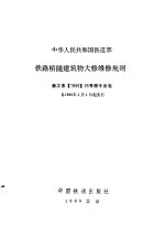 铁路桥隧建筑物大修维修规则