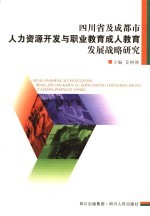 四川省及成都市人力资源开发与职业教育成人教育发展战略研究