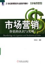 市场营销 价值的认识与实现 the cognition and realization of value