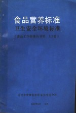 食品营养标准卫生安全环境标准