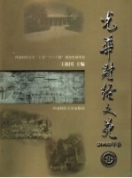 光华财经文苑  2003年卷