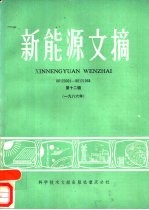 新能源文摘  1986年  第12辑