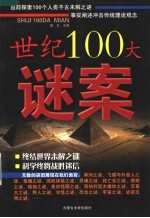 世纪100大谜案