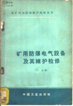 矿用防爆电气设备及其维护检修