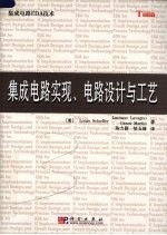 集成电路实现、电路设计与工艺