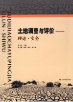 土地调查与评价  理论·实务