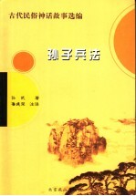 孙子兵法