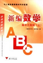 数学ABC  高中三年级 上