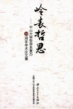 岭表哲思  中山大学哲学系复办50周年学术论文集