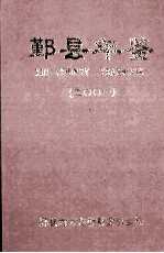 鄞县年鉴  2001