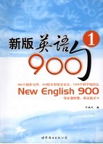 新版英语900句  1