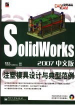 SolidWorks 2007中文版注塑模具设计与典型范例