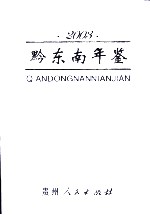 黔东南年鉴  2003