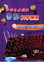 中学生必读的图解科学漫画  4  揭开能量与能源的秘密