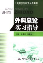 外科总论实习指导