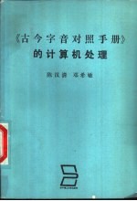 《古今字音对照手册》的计算机处理