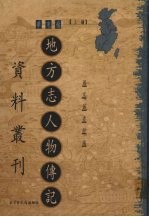 地方志人物传记资料丛刊  华东卷  上  3