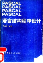 PASCAL语言结构程序设计