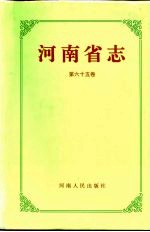 河南省志  第65卷  附录