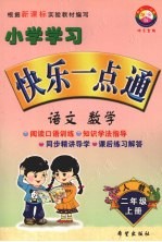 小学学习快乐一点通  语文  数学  二年级  上  人教版