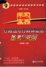 行政法与行政诉讼法备考与拓展