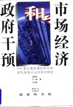 市场经济和政府干预-新古典宏观经济学和新凯恩斯主义经济学研究