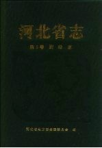 河北省志  第5卷  测绘志