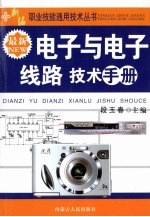 最新电子与电子线路技术手册