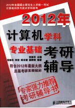 2012年计算机学科专业基础考研辅导