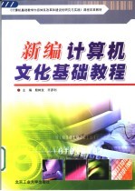 新编计算机文化基础教程 Windows 98+Office 2000版