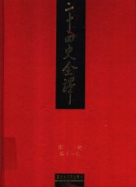 二十四史全译  宋史  第11册